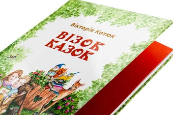 Бумажная книга «Візок казок», автор Виктория Котюк - фото №4 - миниатюра