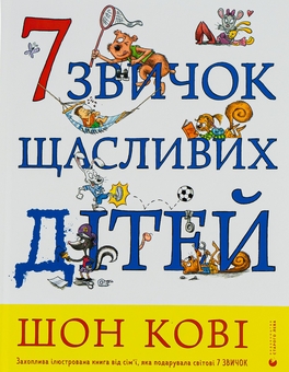 Бумажная книга «7 звичок щасливих дітей», автор Шон Кови - фото №1 - миниатюра