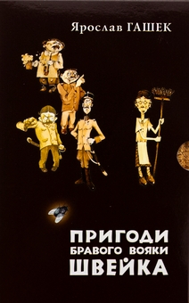 Бумажная книга «Пригоди бравого вояки Швейка. Том 1. Том 2», автор Ярослав Гашек - фото №2 - миниатюра