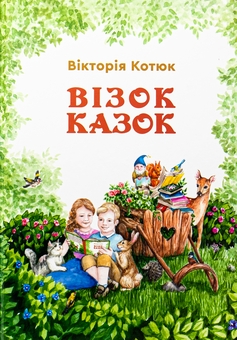 Бумажная книга «Візок казок», автор Виктория Котюк - фото №1 - миниатюра