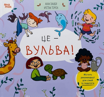Бумажная книга «Це — вульва!», авторов Анна Сальвия Рибера, Кристина Торрон Вияльта - фото №1 - миниатюра