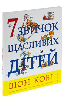 Бумажная книга «7 звичок щасливих дітей», автор Шон Кови - фото №3 - миниатюра