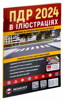 Бумажная книга «Правила Дорожнього Руху України 2024 р. Ілюстрований навчальний посібник» - фото №2 - миниатюра