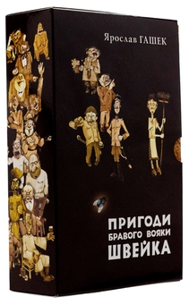 Бумажная книга «Пригоди бравого вояки Швейка. Том 1. Том 2», автор Ярослав Гашек - фото №1 - миниатюра