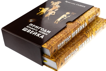 Бумажная книга «Пригоди бравого вояки Швейка. Том 1. Том 2», автор Ярослав Гашек - фото №4 - миниатюра