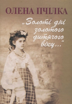 Бумажная книга «Золоті дні золотого дитячого віку...», автор Олена Пчилка - фото №1 - миниатюра