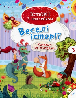 Паперова книга «Веселі історії» - фото №1 - мініатюра