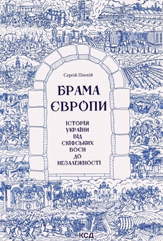 Бумажная книга «Брама Європи. Історія України від скіфських воєн до незалежності», автор Сергей Плохий - фото №1 - миниатюра