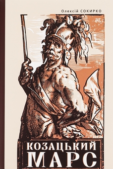 Книга «Козацький Марс. Держава та військо Козацького Гетьманату в