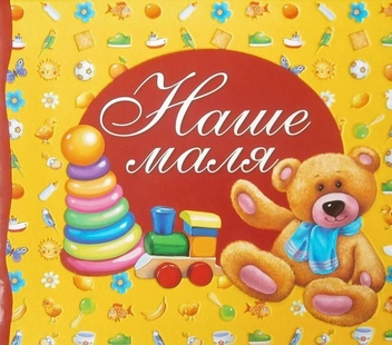 Бумажная книга «Наше маля. Фотоальбом » - фото №1 - миниатюра