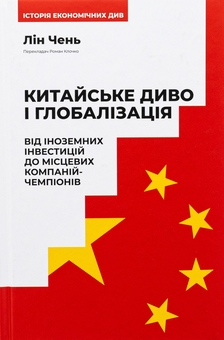 Бумажная книга «Китайське диво і глобалізація. Від іноземних інвестицій до місцевих компаній-чемпіонів», автор Лин Чень - фото №1 - миниатюра
