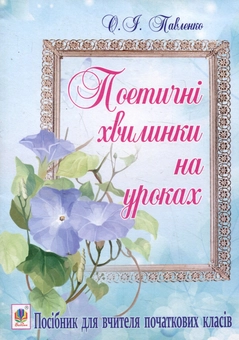 Бумажная книга «Поетичні хвилинки на уроках», автор Ольга Павленко - фото №1 - миниатюра