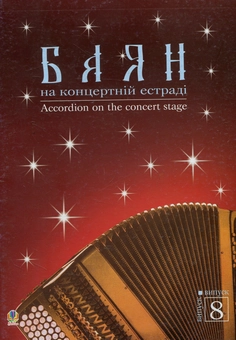 Паперова книга «Баян на концертній естраді. Випуск 8» - фото №1 - мініатюра