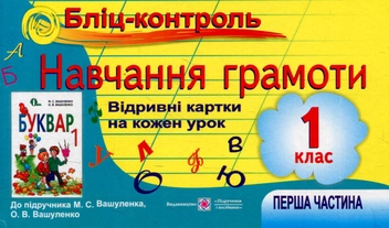 Бумажная книга «Бліц-контроль з навчання грамоти. 1 клас. Частина 1 (До підручника М. Вашуленко)», авторов А. Савчук, Галина Сапун - фото №1 - миниатюра