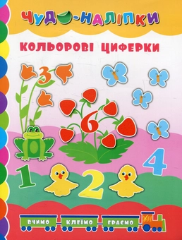 Бумажная книга «Кольорові циферки», автор Екатерина Смирнова - фото №1 - миниатюра