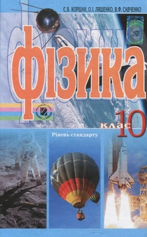 Паперова книга «Фізика. 10 клас», авторів Євген Коршак, Александр Ляшенко, Виталий Савченко - фото №1 - мініатюра