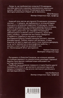 Бумажная книга «Козацький Марс. Держава та військо Козацького Гетьманату в добу Мілітарної революції, 1648–1764», автор Алексей Сокирко - фото №2 - миниатюра