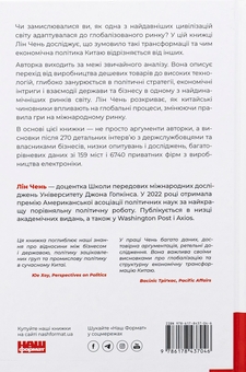 Бумажная книга «Китайське диво і глобалізація. Від іноземних інвестицій до місцевих компаній-чемпіонів», автор Лин Чень - фото №2 - миниатюра