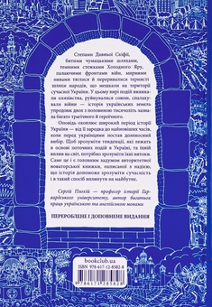 Бумажная книга «Брама Європи. Історія України від скіфських воєн до незалежності», автор Сергей Плохий - фото №2 - миниатюра
