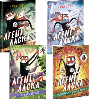 Бумажная книга «Агент Ласка (комплект із 4 книг)», автор Ник Ист - фото №1 - миниатюра
