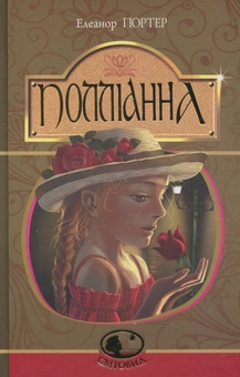 Бумажная книга «Полліанна», автор Элинор Портер - фото №1 - миниатюра