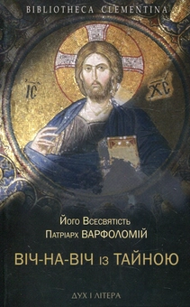 Бумажная книга «Віч-на-віч із Тайною. Православне християнство у сучасному світі», автор Всесвятейший Вселенский Патриарх Варфоломей - фото №1 - миниатюра