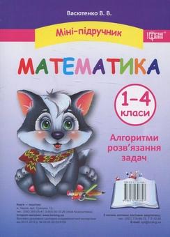 Бумажная книга «Міні-підручник. Математика. Алгоритми розв'язання  задач. 1-4 класи», автор Виктория Васютенко - фото №1 - миниатюра