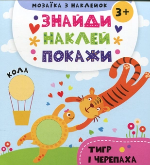 Паперова книга «Мозаїка з наклейок. Тигр і черепаха» - фото №1 - мініатюра