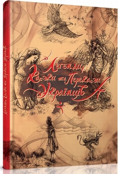 Паперова книга «Легенди, казки та перекази українців» - фото №1 - мініатюра