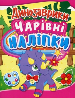 Бумажная книга «Чарівні наліпки. Динозаврики» - фото №1 - миниатюра