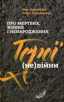 Бумажная книга «Про мертвих, живих і ненароджених. Герої (не)війни», авторов Олег Криштопа, Ольга Калиновская - фото №1 - миниатюра