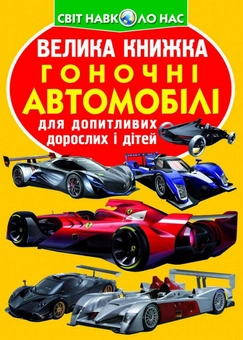 Бумажная книга «Велика книжка. Гоночні автомобілі», автор Олег Завязкин - фото №1 - миниатюра