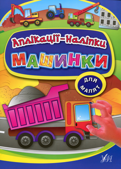 Бумажная книга «Аплікації-наліпки. Машинки», автор Екатерина Смирнова - фото №1 - миниатюра