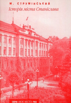 Бумажная книга «Історія міста Станіслава», автор Мартин Струминский - фото №1 - миниатюра