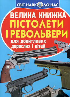 Бумажная книга «Велика книжка. Пістолети і револьвери», автор Олег Завязкин - фото №1 - миниатюра