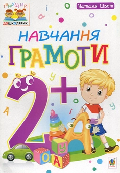 Бумажная книга «Навчання грамоти 2+», автор Наталия Шост - фото №1 - миниатюра
