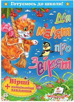 Паперова книга «Для малят про звірят» - фото №1 - мініатюра