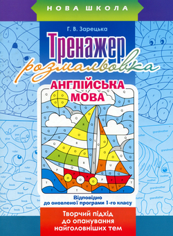Паперова книга «Тренажер-розмальовка. Англійська мова. 1 клас», автор Анна Зарецька - фото №1 - мініатюра