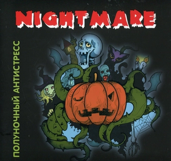 Паперова книга «Nightmare. Опівнічний антистрес» - фото №1 - мініатюра
