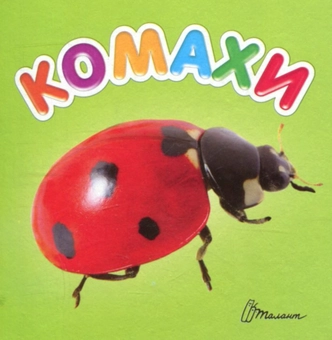 Бумажная книга «Комахи» - фото №1 - миниатюра