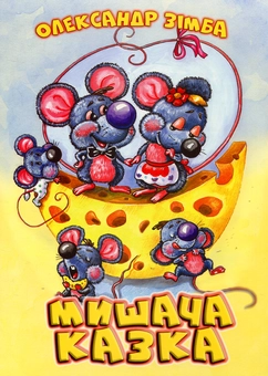 Бумажная книга «Мишача казка», автор Александр Зимба - фото №1 - миниатюра