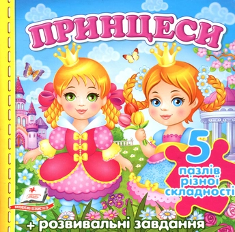 Бумажная книга «Принцеси. 5 пазлів», автор Наталья Томашевская - фото №1 - миниатюра