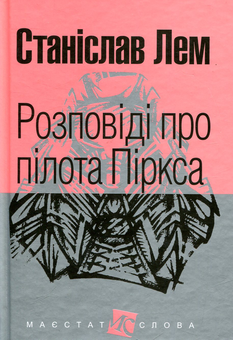 Бумажная книга «Розповіді про пілота Піркса», автор Станислав Лем - фото №1 - миниатюра