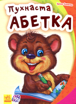 Бумажная книга «Пухнаста абетка», автор Ирина Солнышко - фото №1 - миниатюра