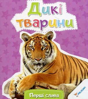 Паперова книга «Дикі тварини» - фото №1 - мініатюра