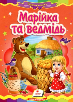 Бумажная книга «Марійка та ведмідь» - фото №1 - миниатюра