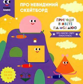 Бумажная книга «Казки на ніч. Випуск 19. Пригоди у світі ПЛЮСПЛЮС. Про невидимий скейтборд», авторов Антон Сияника, Марина Куцик-Герасименко - фото №1 - миниатюра