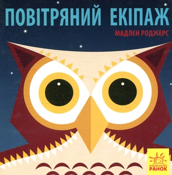 Паперова книга «Повітряний екіпаж», автор Мадлєн Роджерс - фото №1 - мініатюра