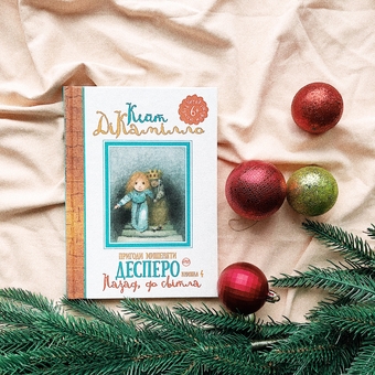 Бумажная книга «Пригоди мишеняти Десперо. Книжка 4. Назад, до світла», автор Кейт ДиКамилло - фото №3 - миниатюра