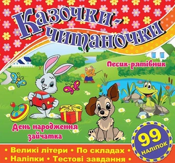 Бумажная книга «Казочки-читаночки. Червона» - фото №1 - миниатюра